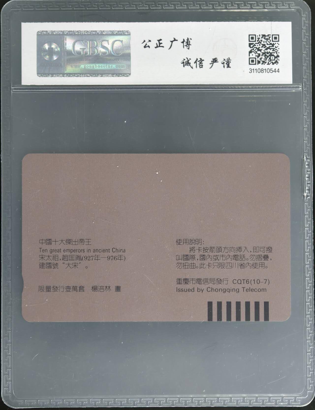 公藏第129期评级卡拍卖 重庆田村卡（中国十大帝王--宋太祖）一枚散卡，公博68分。