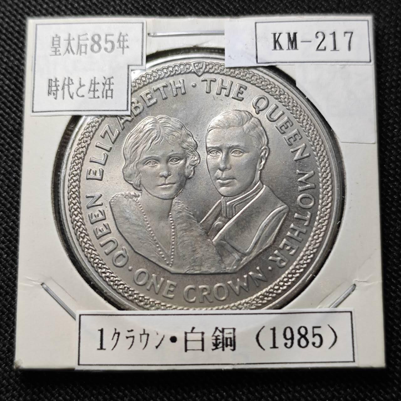 KK钱币收藏小铺  第400期  百期特拍（四拍之四）2月预留时间 周末发货  1985马恩岛1克朗纪念币