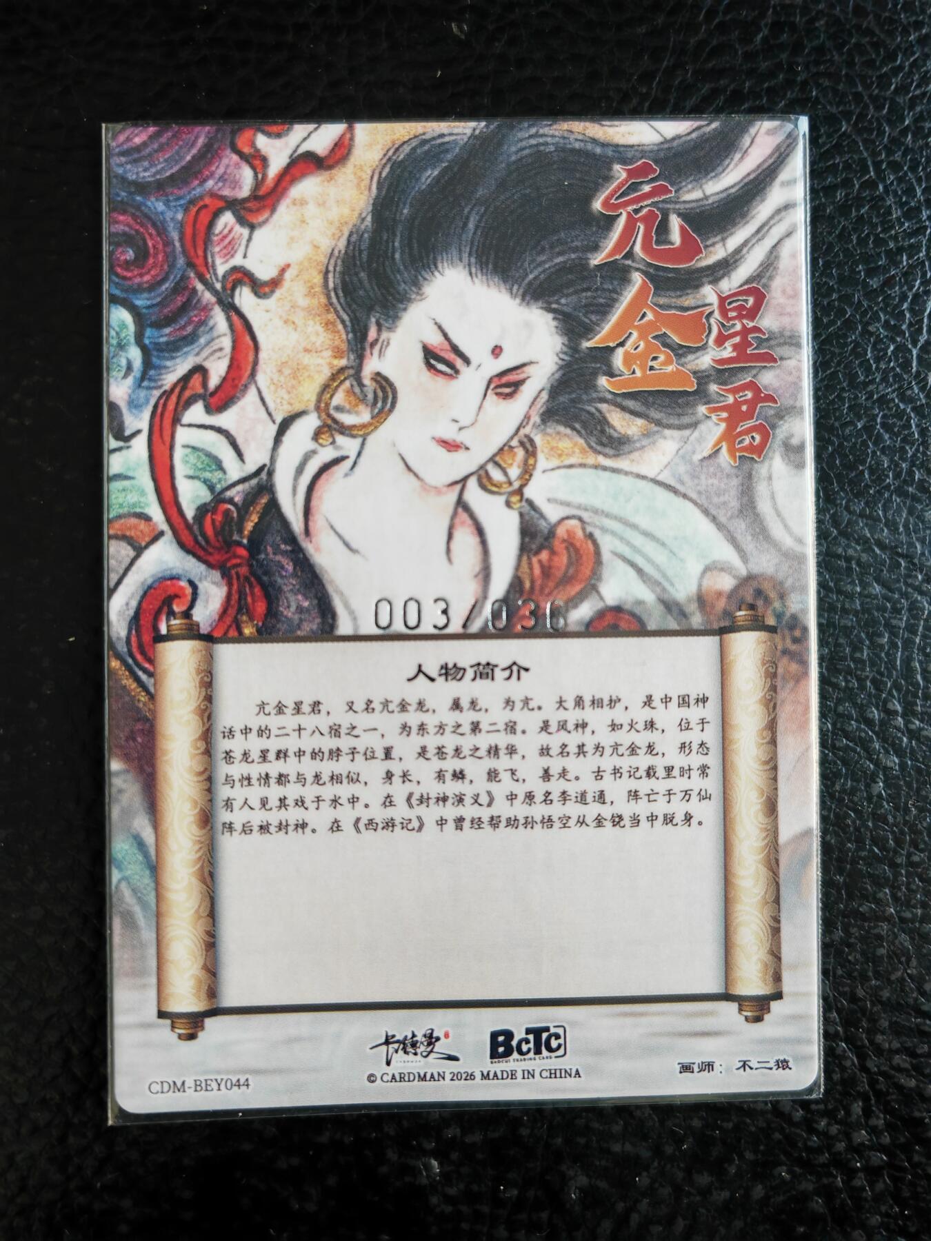 阳大大卡牌拍卖第93期（持续收拍品，周五晚上九点截拍，进群福利早知道） 【限编】卡德曼  不二猿 亢金星君 限编003/036