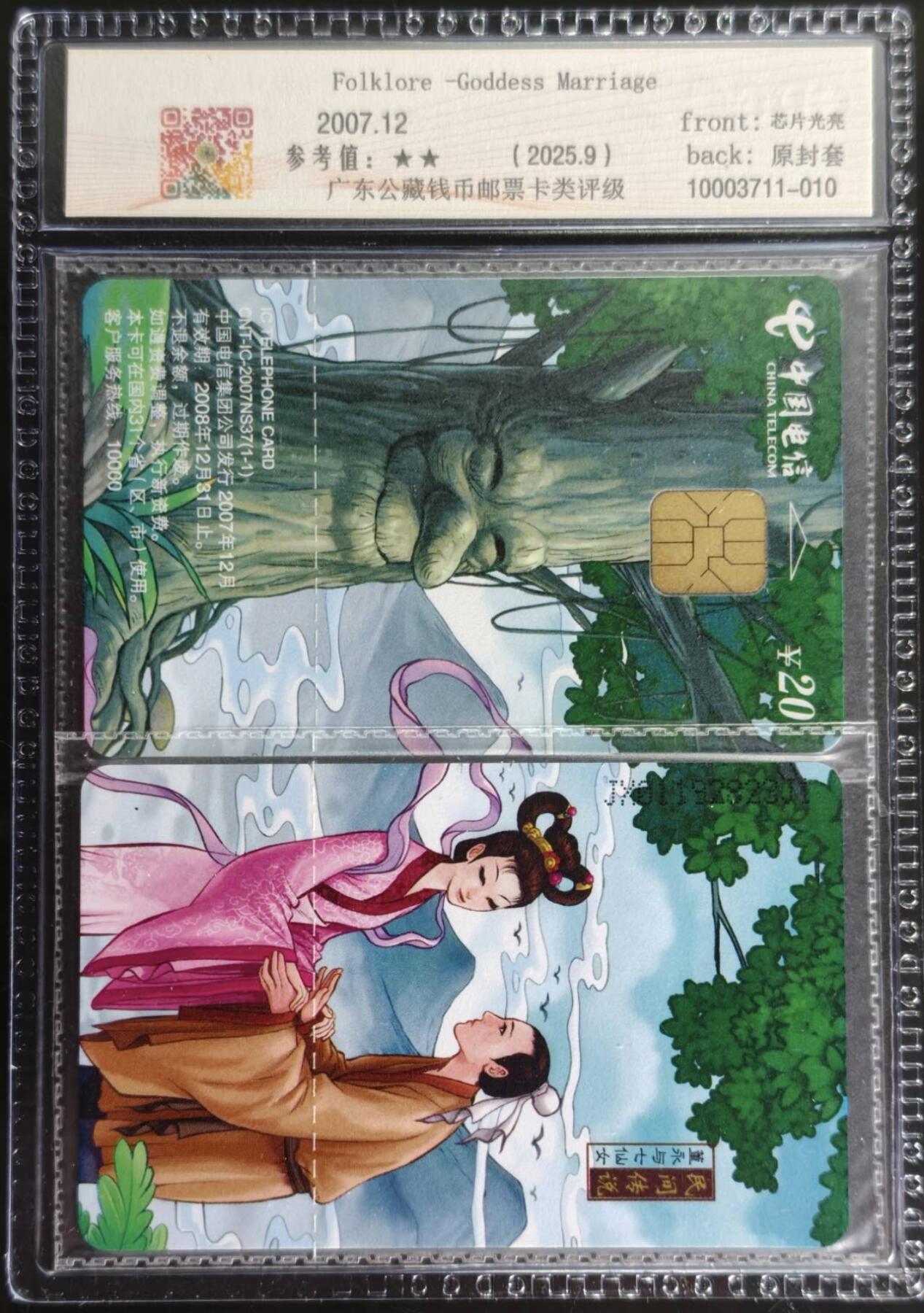 公藏第129期评级卡拍卖 电信IC卡（IC-2007NS37  董永与七仙女）一全江西版，公藏2枚原封套拼图封装68分。公藏评级专业有卡号及防伪标。