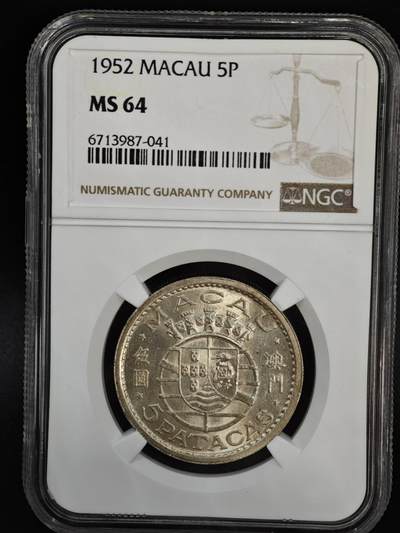 【淘币小摊】实时拍第八百四十七拍   银币套币场   满百包邮可预留二周 每周一统一发货   - 澳门1952年伍圆银币 NGC MS64