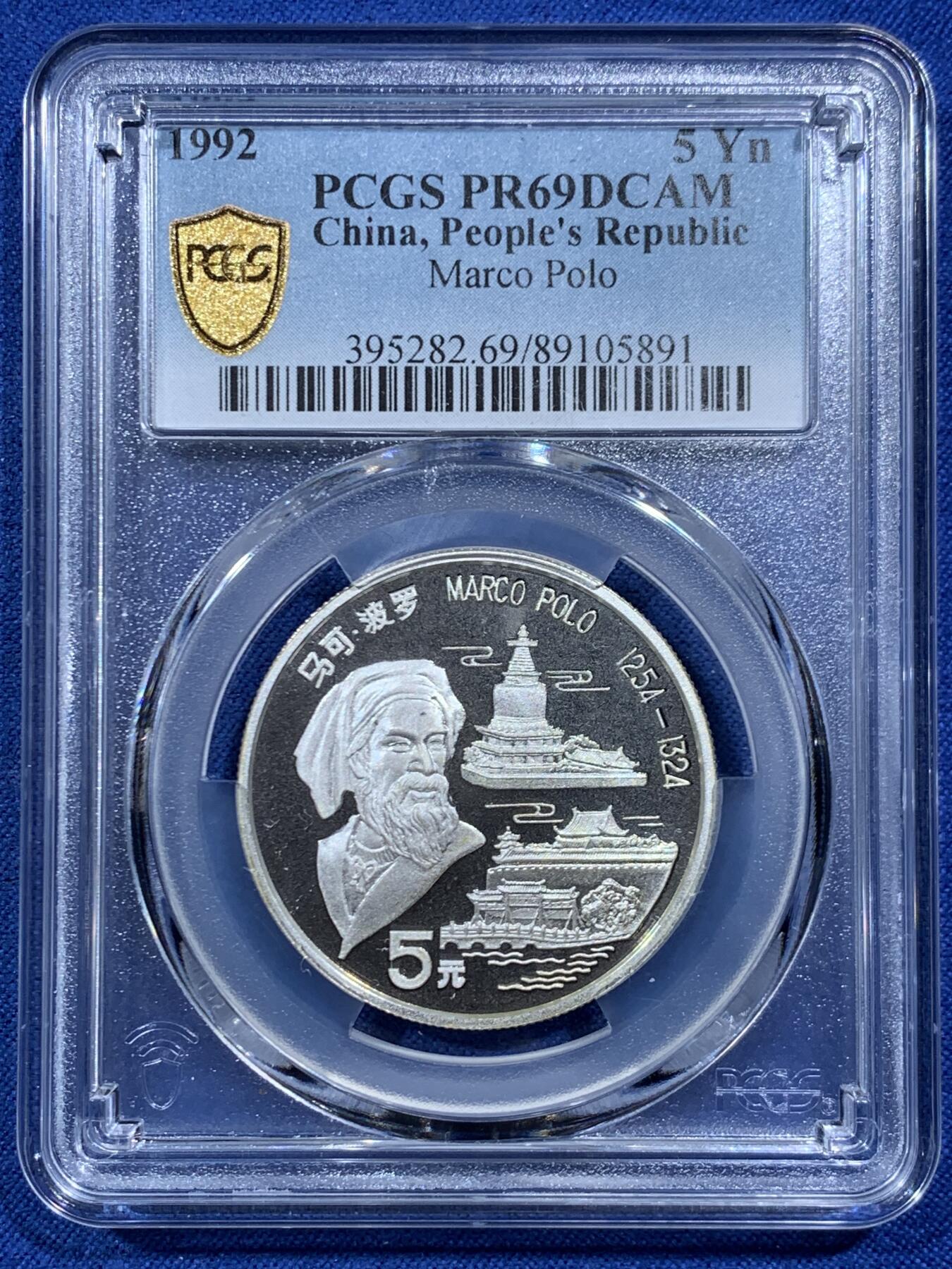 《竞宝斋》第457场 周日，周一，周二   3场连拍 （全场包邮）欢迎送拍 PCGS PR69DCAM 中国1992年马克波罗5元精制纪念银币