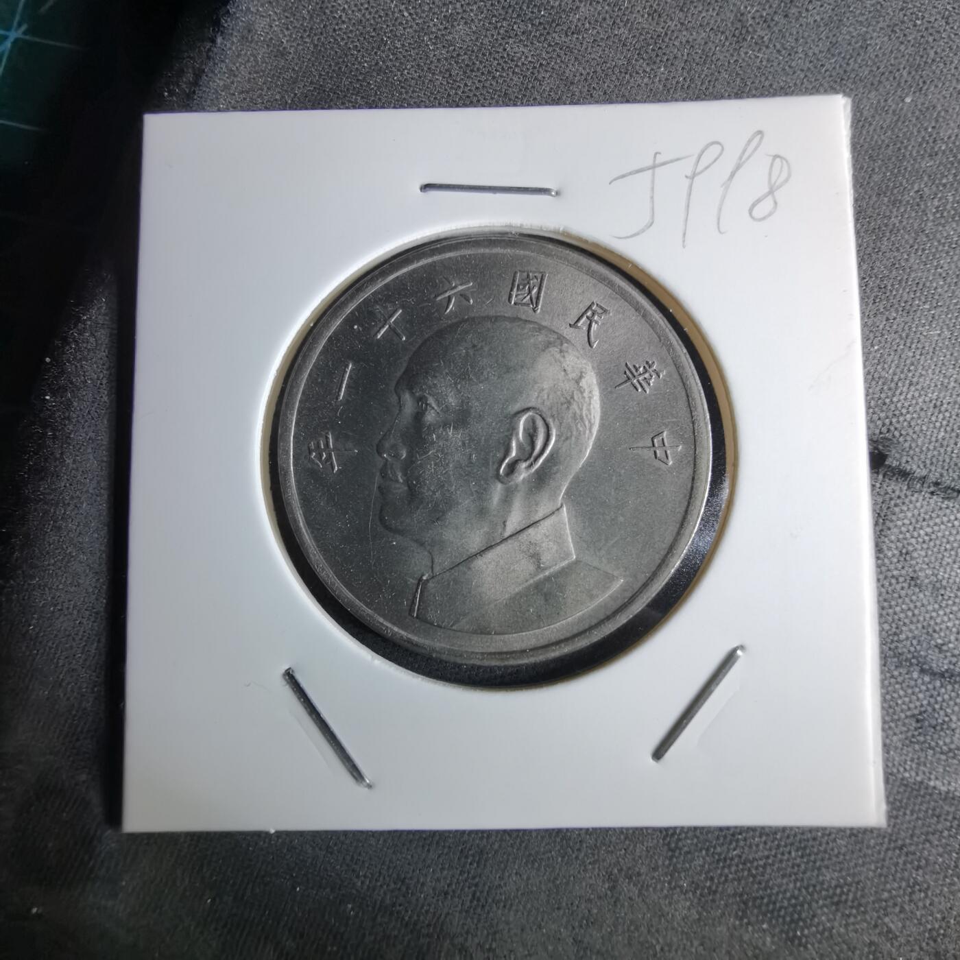 沼泽如烟--第959场 本期开始不支持出价小数点，感谢理解 民国六十一年五元