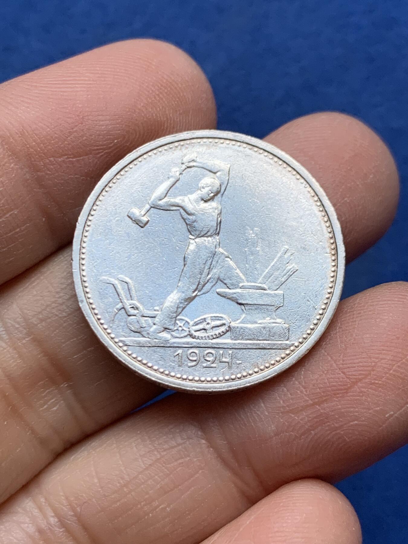 《竞宝斋》第457场 周日，周一，周二   3场连拍 （全场包邮）欢迎送拍 苏联1924年打铁工人 50戈比银币