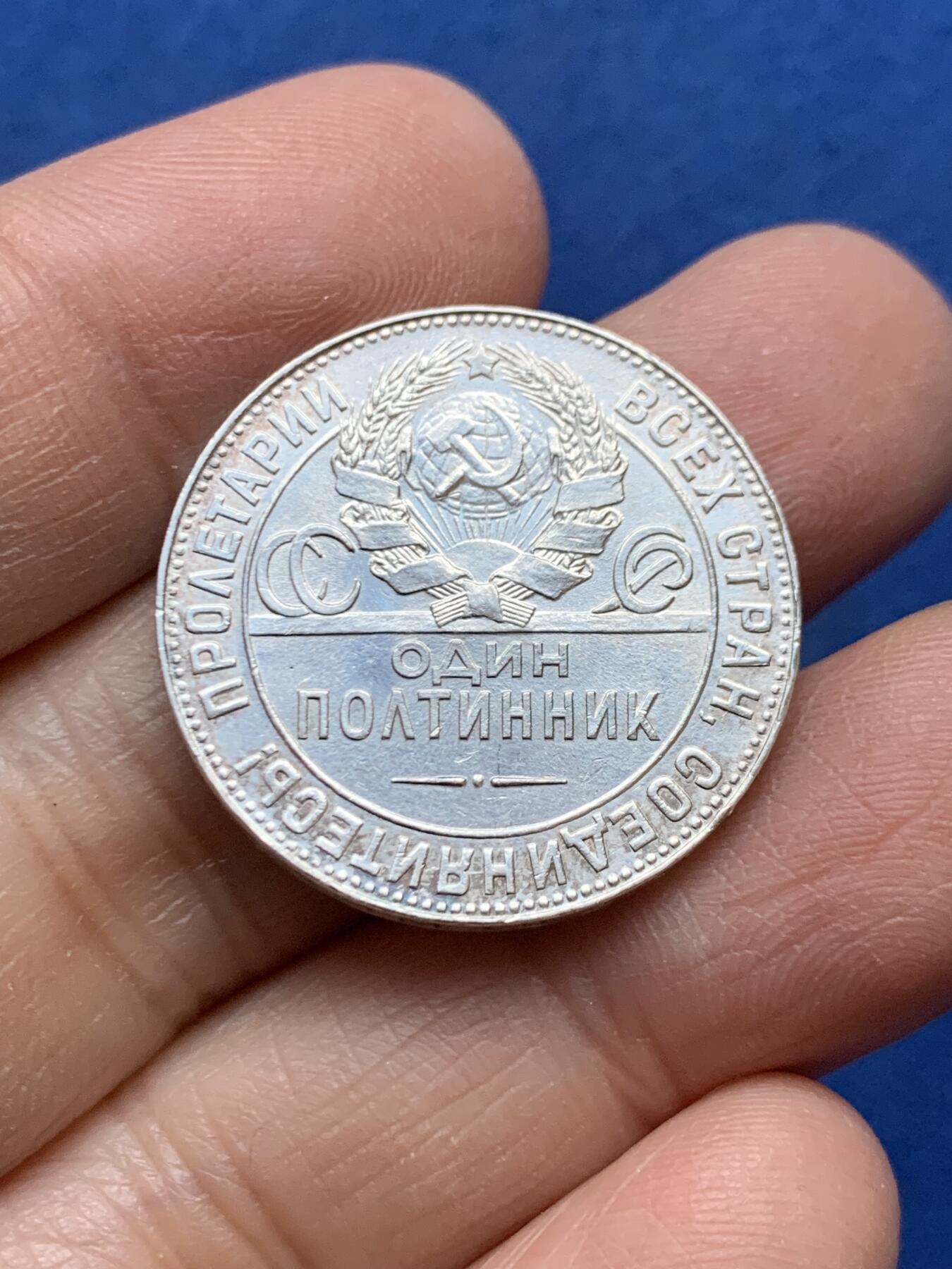 《竞宝斋》第457场 周日，周一，周二   3场连拍 （全场包邮）欢迎送拍 苏联1924年打铁工人 50戈比银币