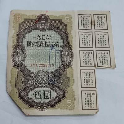 PCAI钱币  13-707  纸币专场 - 经济公债