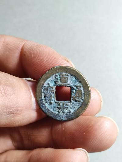 精品裸币 - 38:道光通宝宝源局