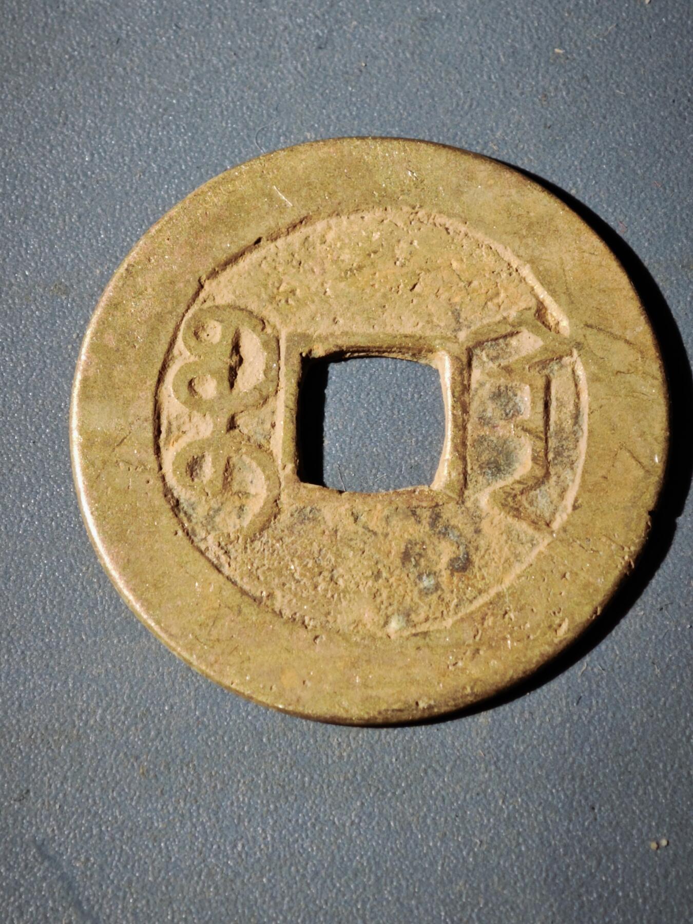 106期回流戒指饰品杂件纪念章丝路钱币专场 D1钱币版式