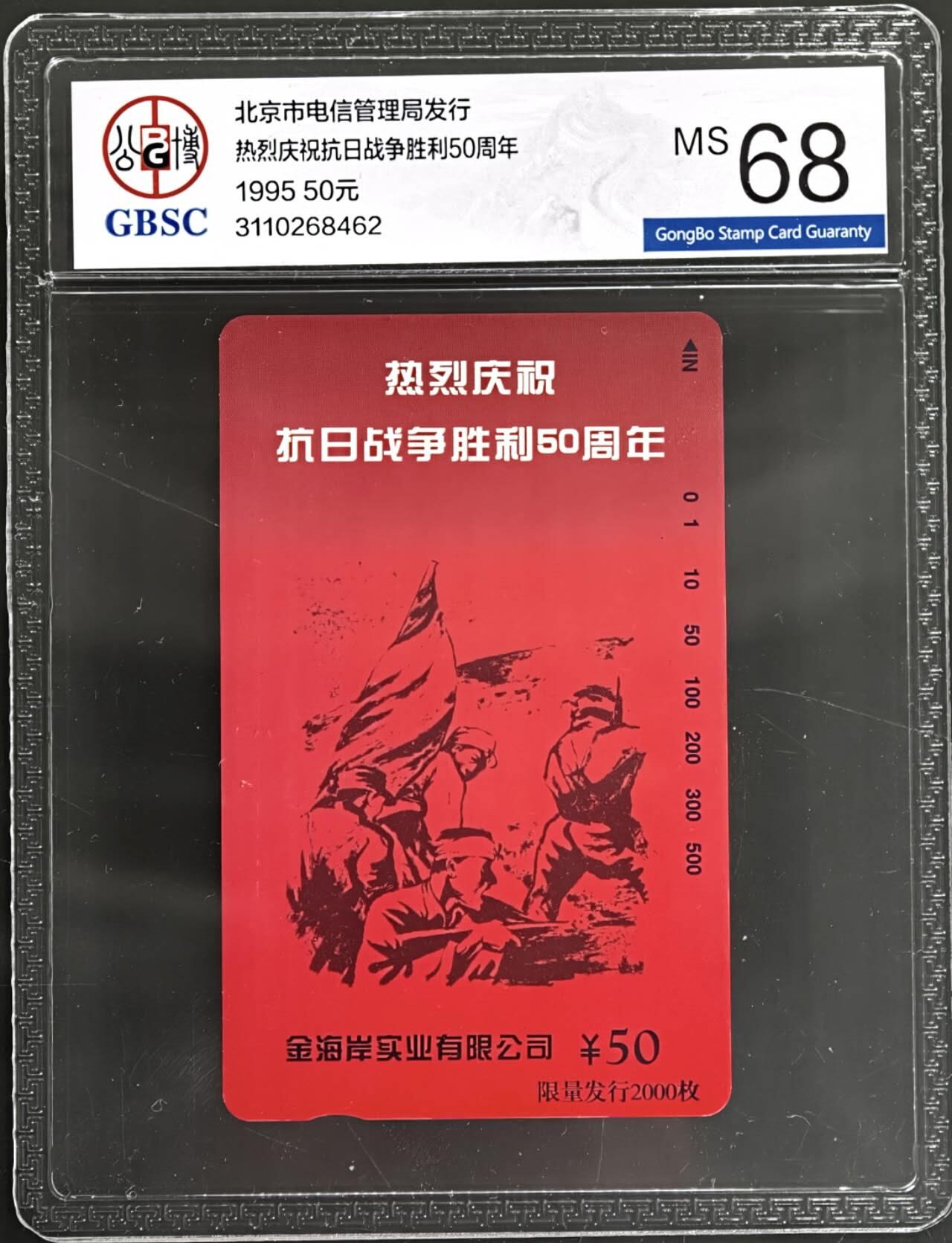 公藏第129期评级卡拍卖 北京田村卡（抗日战争胜利50周年）一全公博68分。