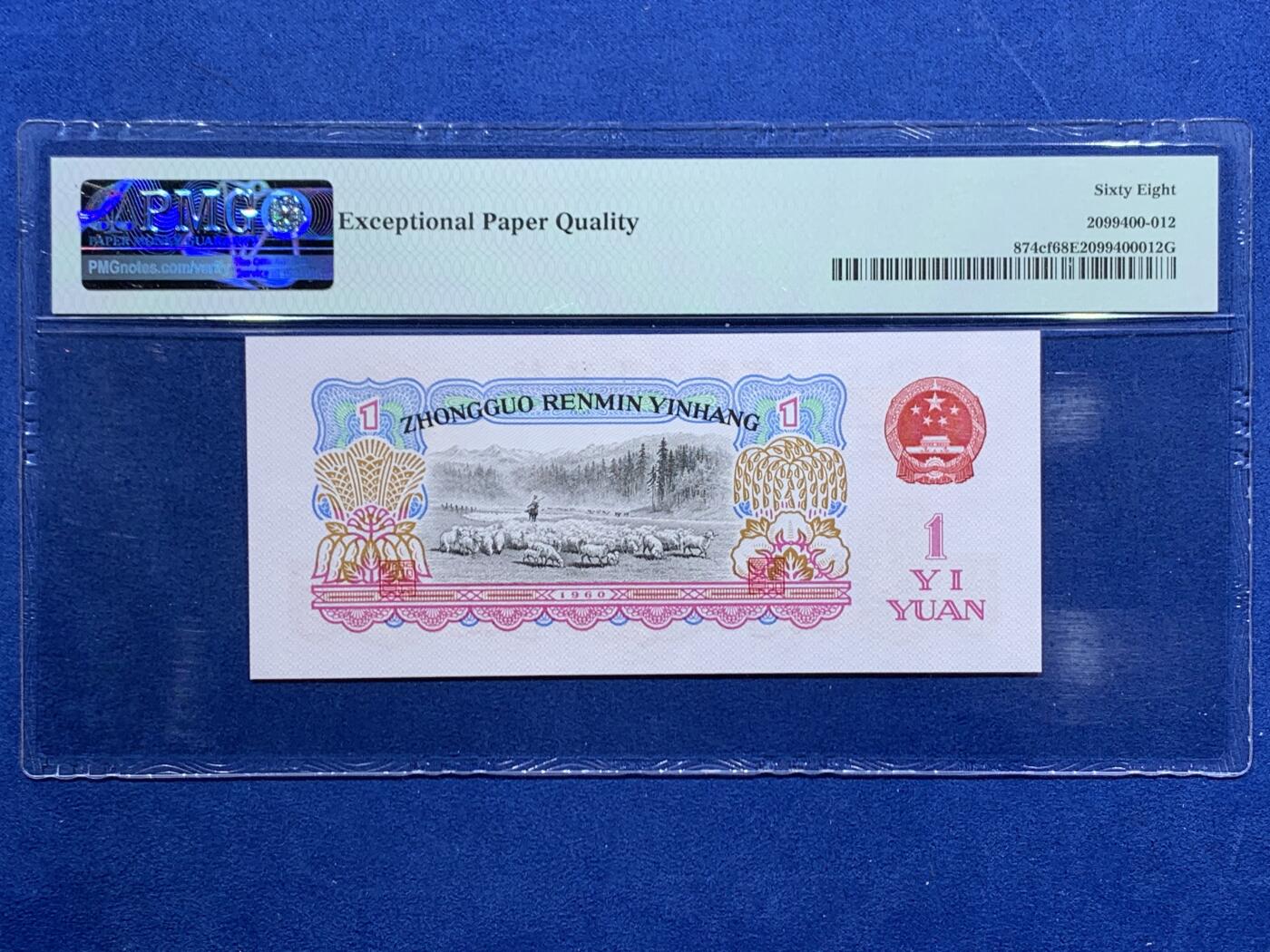 《竞宝斋》第457场 周日，周一，周二   3场连拍 （全场包邮）欢迎送拍 PMG 68EPQ 三版1960年壹圆纸币