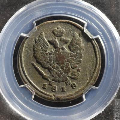 【良泉】【春节前最后一场】2月5日晚19.30点开拍！208组，本场结束后预存钱币的朋友请告知，将连同本场拍品一起邮寄，预祝诸位春节愉快！ - 【藏家出品C】沙皇俄国2戈比  1818年，12.9克