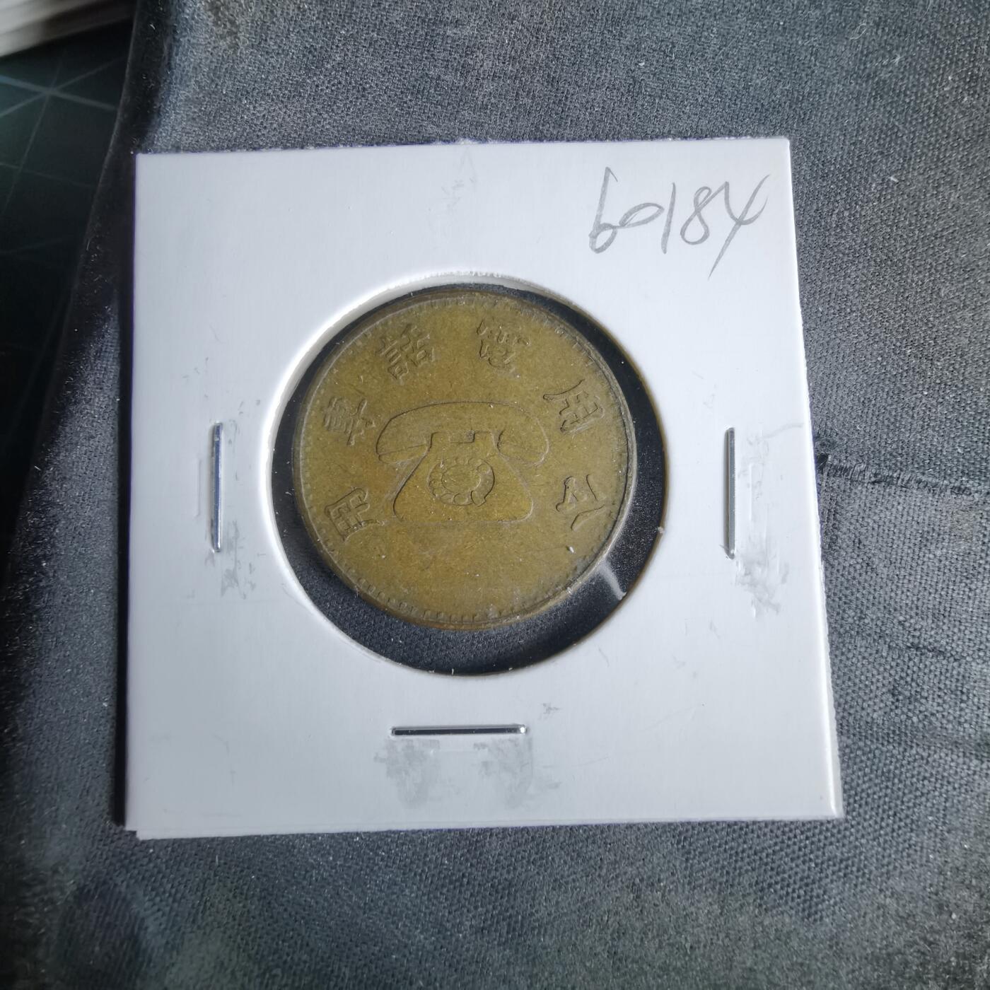 沼泽如烟--第960场 弯弯电话代币