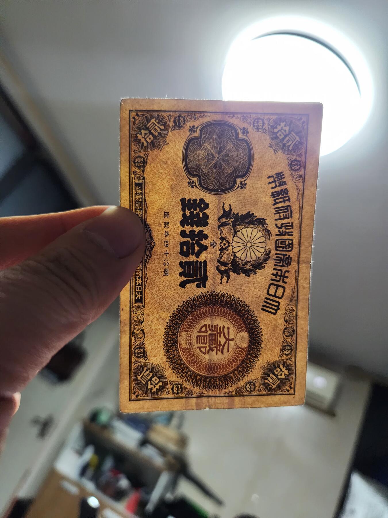 1月13号晚上8点 外国纸币自动截拍第8场 神功皇后辅币券20钱