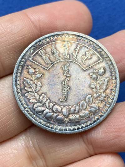 《竞宝斋》第457场 周日，周一，周二   3场连拍 （全场包邮）欢迎送拍 - 蒙古 1925年 1图格里克银币 五彩包浆