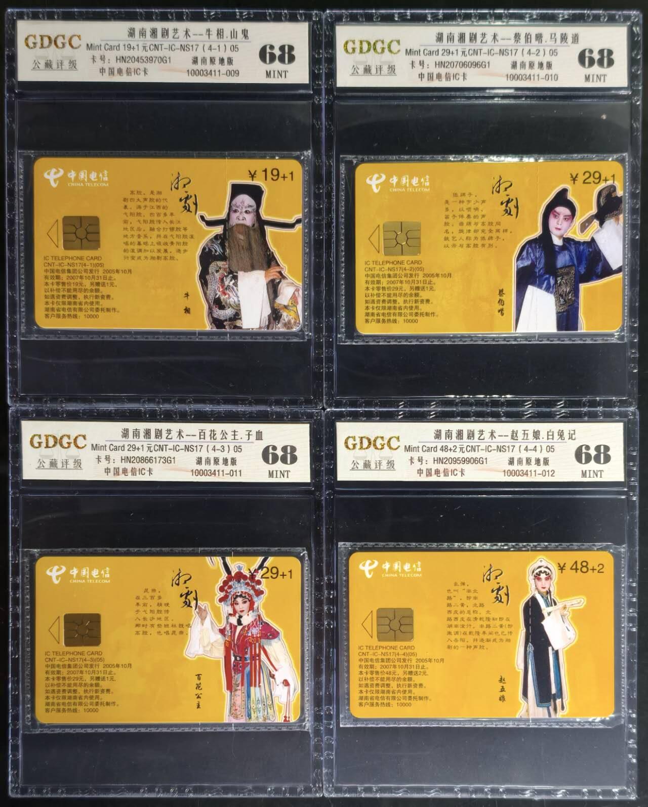 公藏第129期评级卡拍卖 电信IC卡（IC-NS17(05)   湖南湘剧艺术）4全湖南版公藏原封套封装68分。公藏评级专业有卡号及防伪标。
