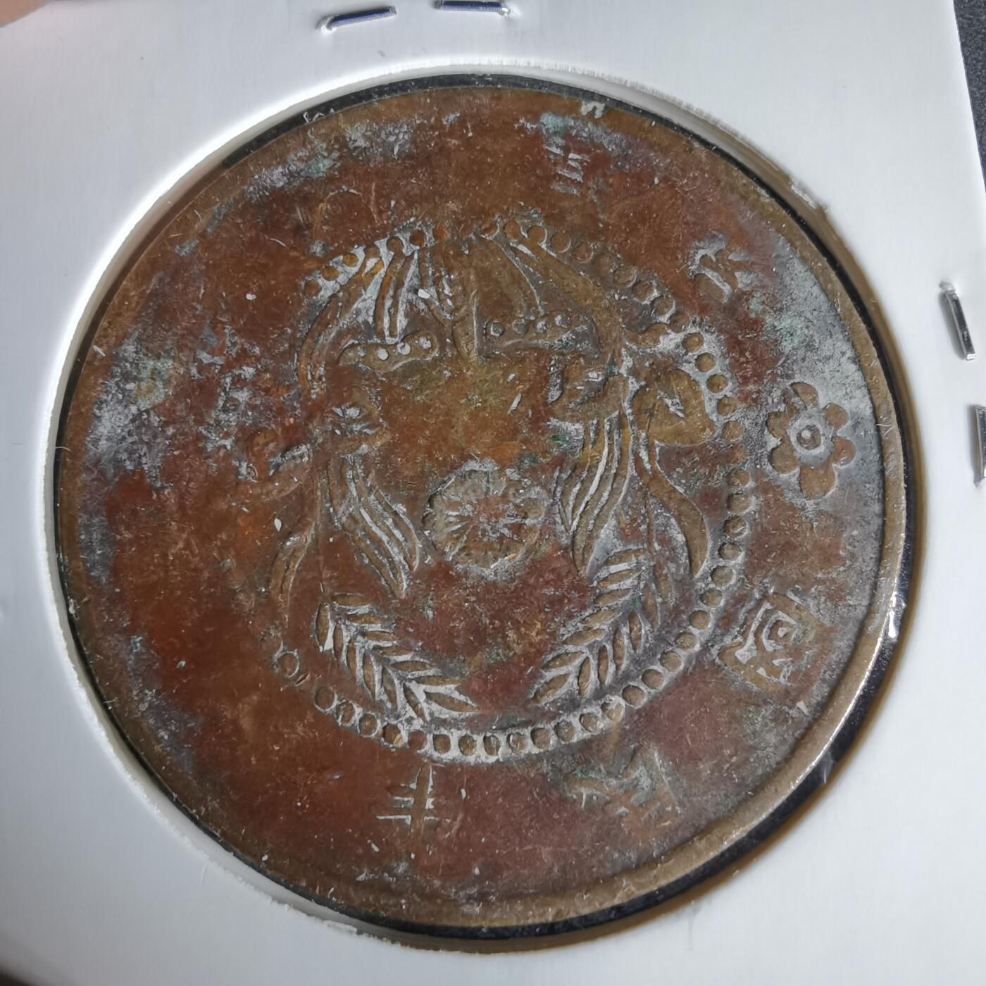 沼泽如烟--第960场 民国铜板