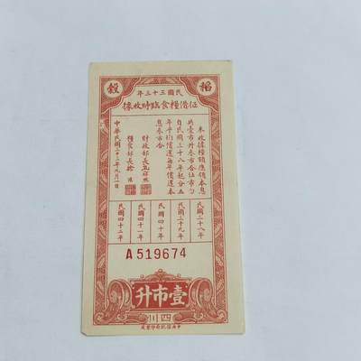 PCAI钱币  13-707  纸币专场 - 1944年粮食券