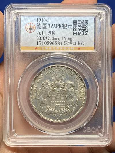 《竞宝斋》第457场 周日，周一，周二   3场连拍 （全场包邮）欢迎送拍 - 公博 AU58 德国 1910年 汉堡自由市 3马克 银币