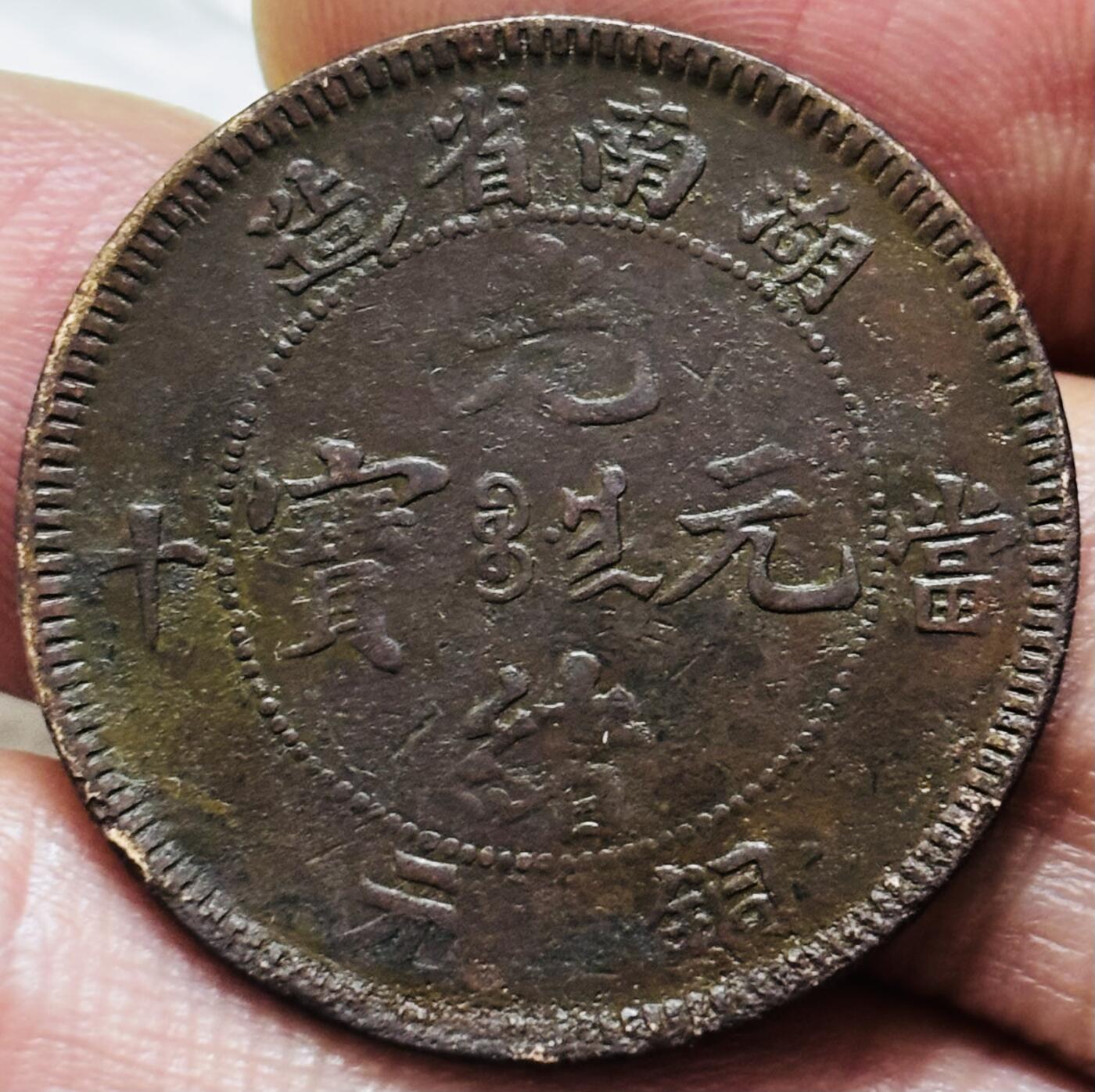 文馨钱币收藏 2026新年第三场（第 289 场）【长期接代拍品】 光绪元宝铜元湖南龙，有保养油