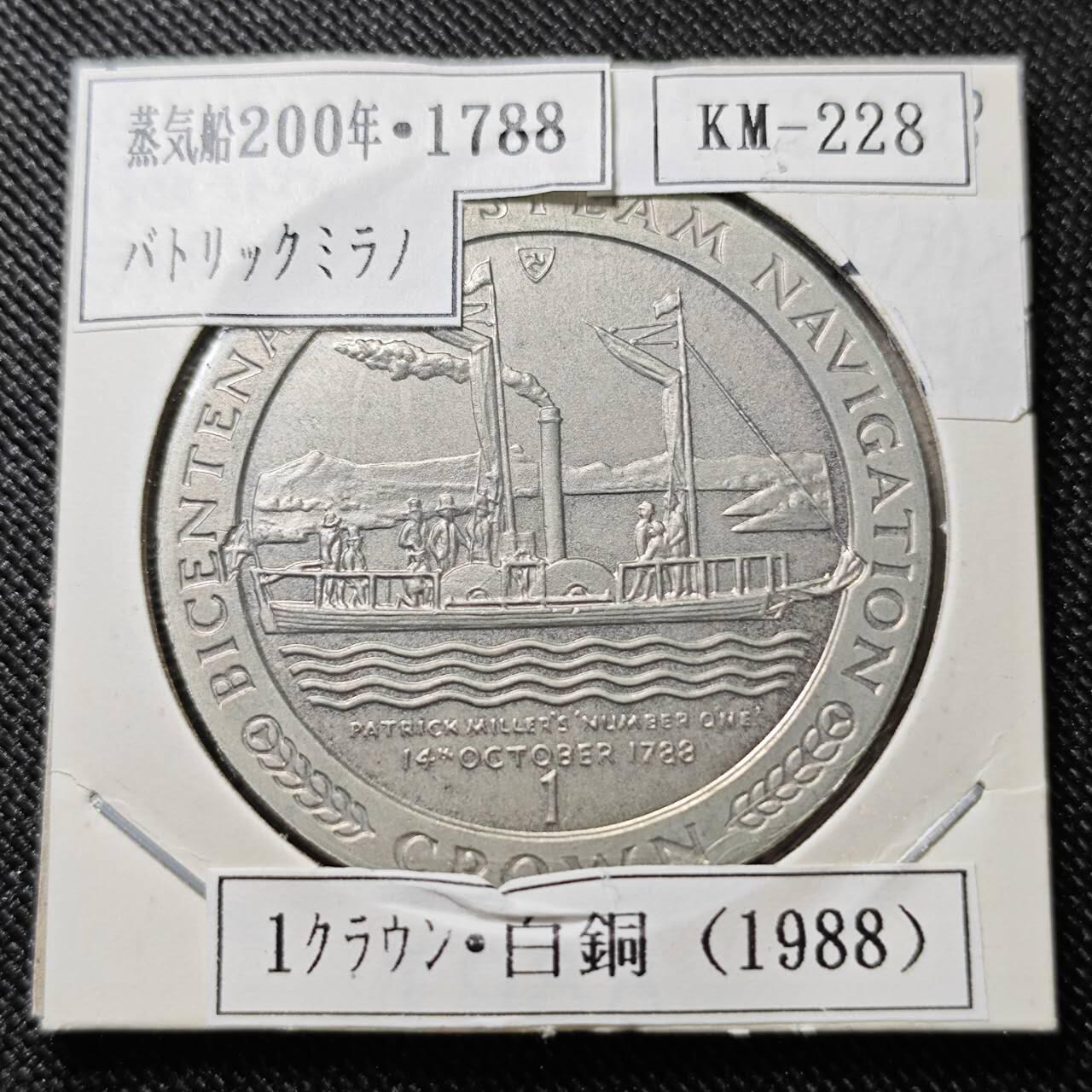 KK钱币收藏小铺  第400期  百期特拍（四拍之四）2月预留时间 周末发货  1988马恩岛1克朗纪念币 蒸汽轮船