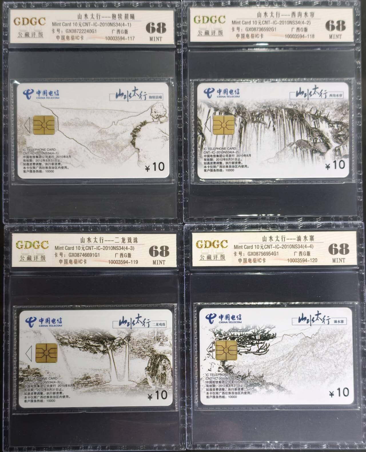 公藏第129期评级卡拍卖 电信IC卡（IC-2010NS34  山水太行）4全公藏原封套封装68分。公藏评级专业有卡号及防伪标。