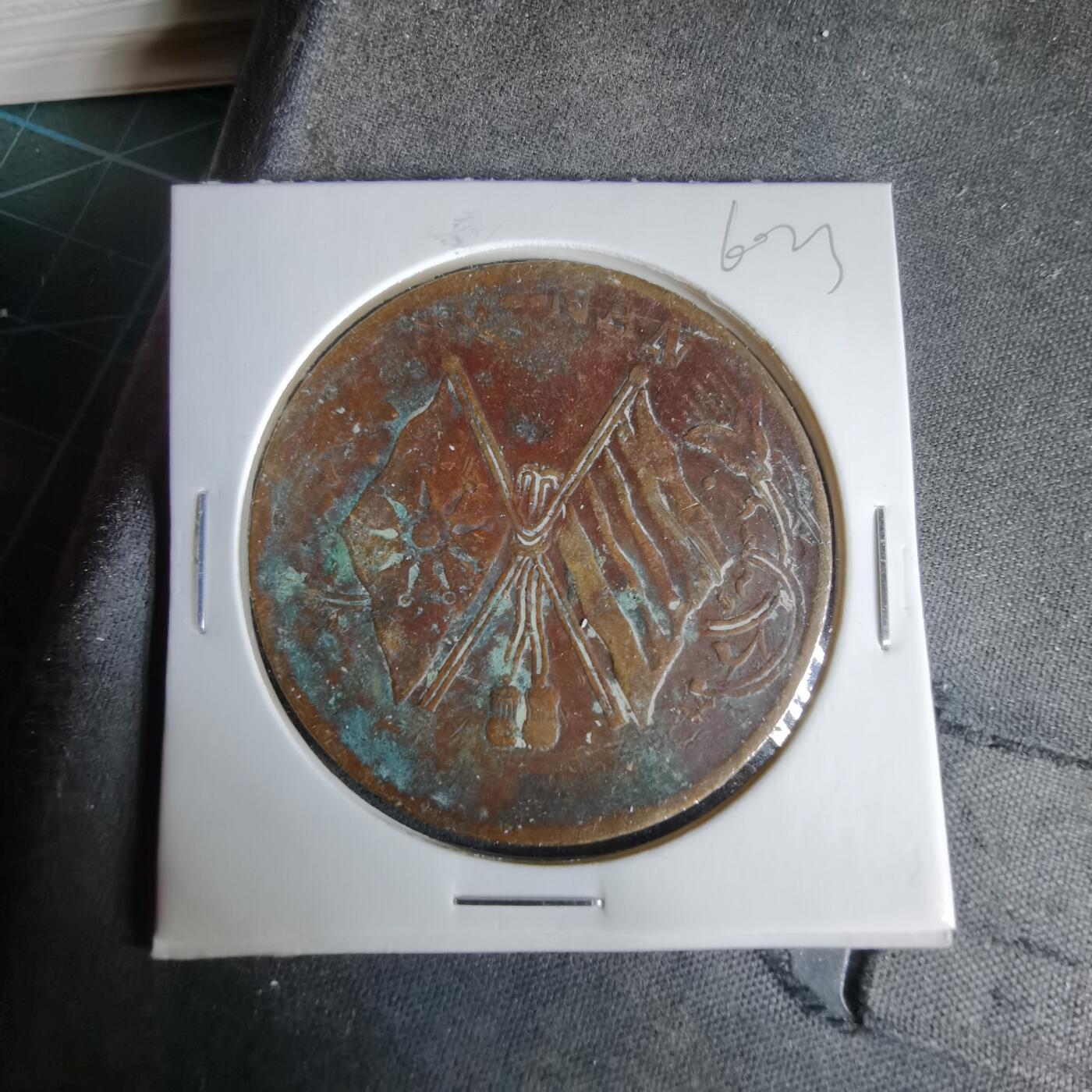 沼泽如烟--第960场 民国铜板