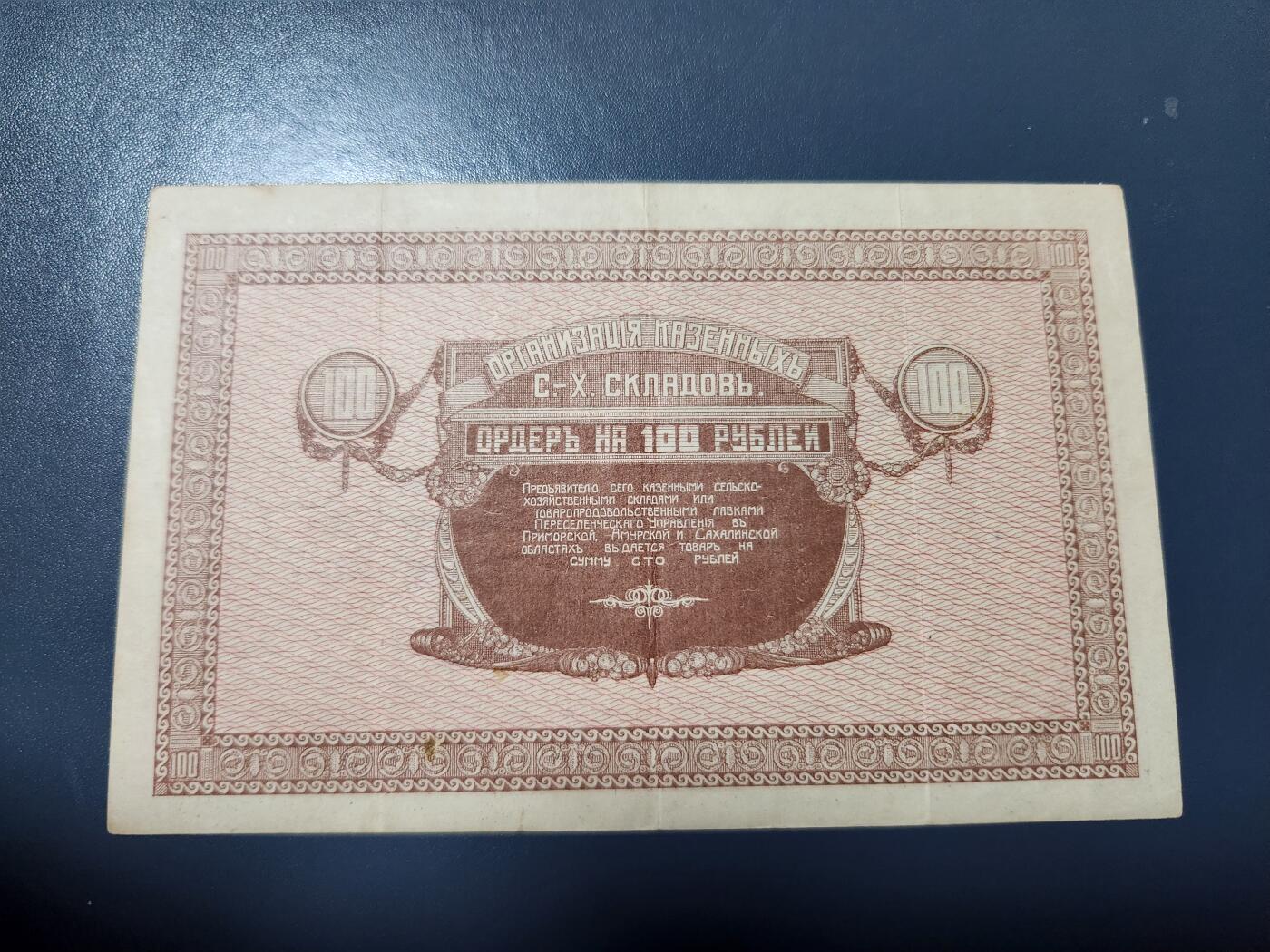 1月13号晚上8点 外国纸币自动截拍第8场 俄罗斯100卢布1919年 乌苏里斯克 极少