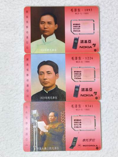 易卡拍卖第69期 - 湖南毛泽东。3枚全。（组芯）品相如图所示！（全场手机卡都是卡友出品。本人爱心义拍。）