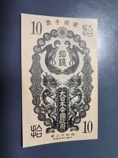 1月13号晚上8点 外国纸币自动截拍第8场 - 昭和军票10钱新品