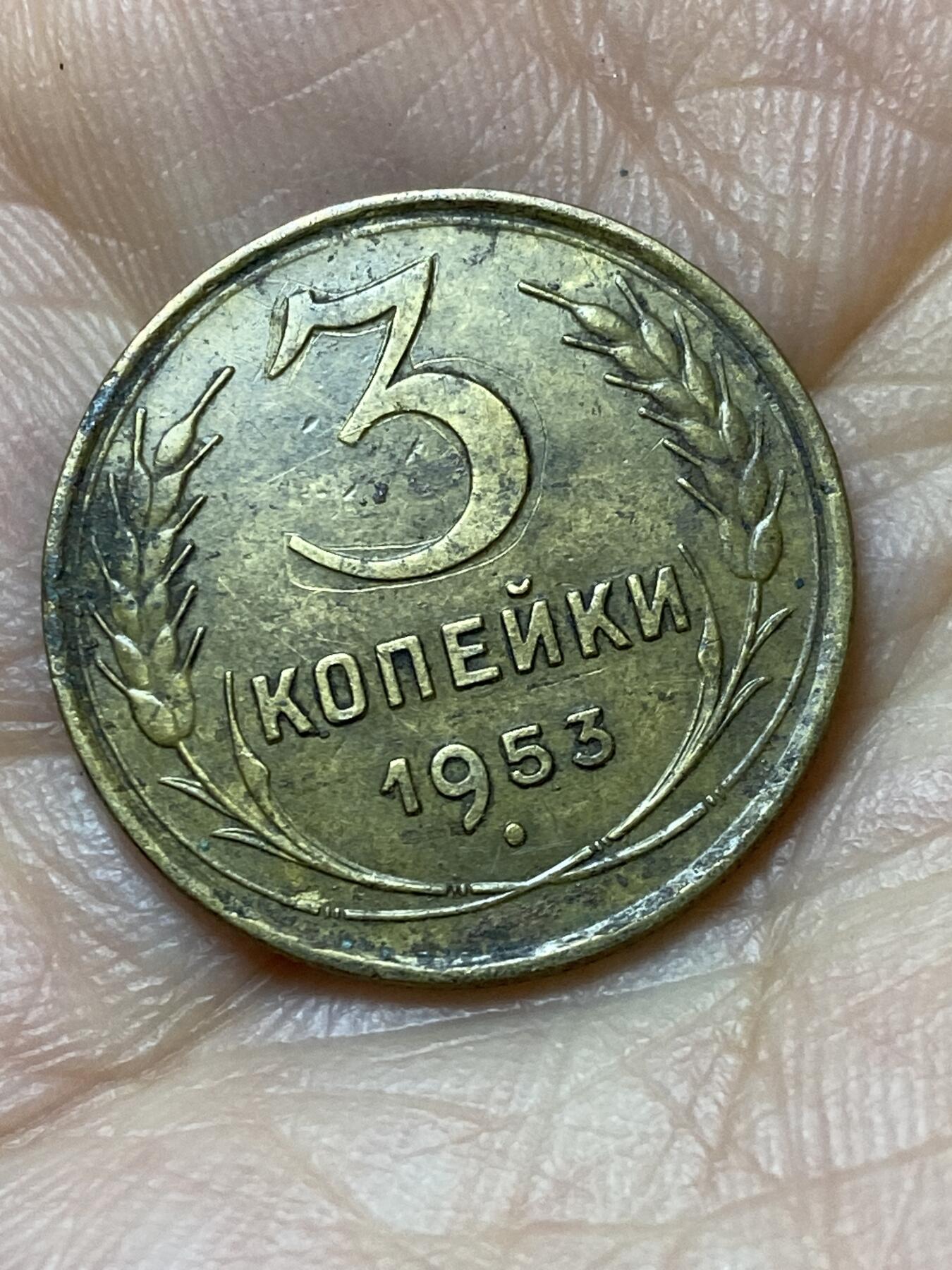 2026年第六场(总第一百七十五场）外国好品散币场(免佣金) 苏联1953年3戈比(第六版)