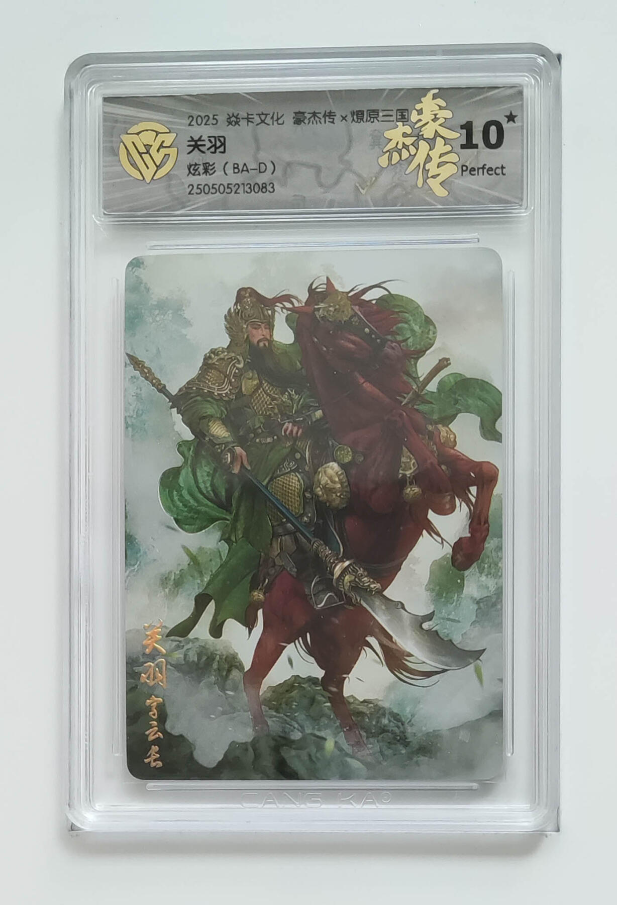 丫丫卡拍第25期（1月16日22点截拍） 焱卡燎原三国 豪杰传《巴丁》关羽 炫彩10星