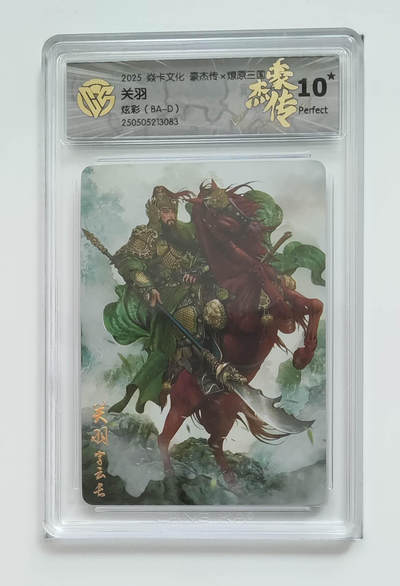 丫丫卡拍第25期（1月16日22点截拍） - 焱卡燎原三国 豪杰传《巴丁》关羽 炫彩10星