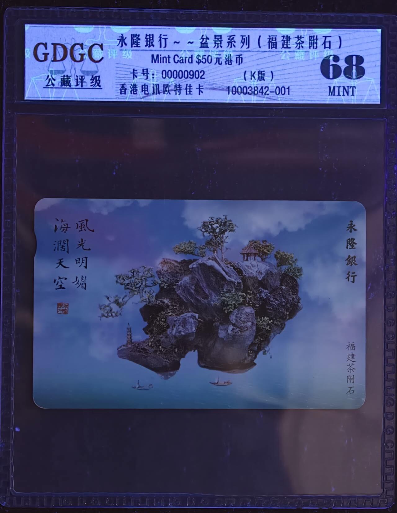 公藏第129期评级卡拍卖 香港欧特佳卡（永隆銀行--福建茶附石）一枚公藏68分。公藏评级专业有卡号及防伪标。此卡少见。