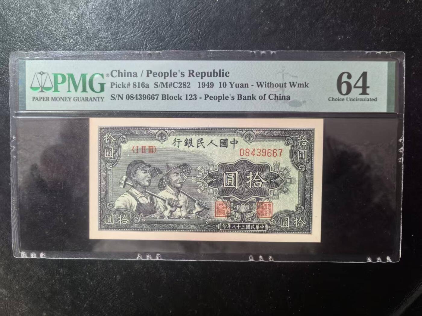 一版工农全新直版原票，美评PMG64主流分，票面干净平整，边角自然，售价2750包顺丰