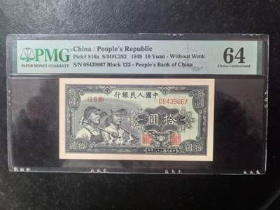 一版工农全新直版原票，美评PMG64主流分，票面干净平整，边角自然，售价2750包顺丰 - 一版工农全新直版原票，美评PMG64主流分，票面干净平整，边角自然，售价2750包顺丰