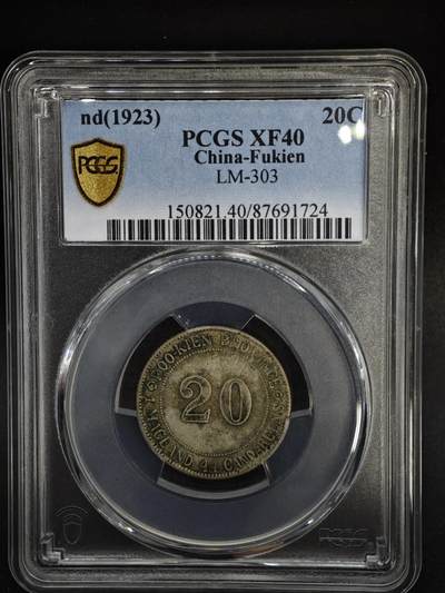 【淘币小摊】实时拍第八百四十七拍   银币套币场   满百包邮可预留二周 每周一统一发货   - 福建省造二毫银币PCGS XF40