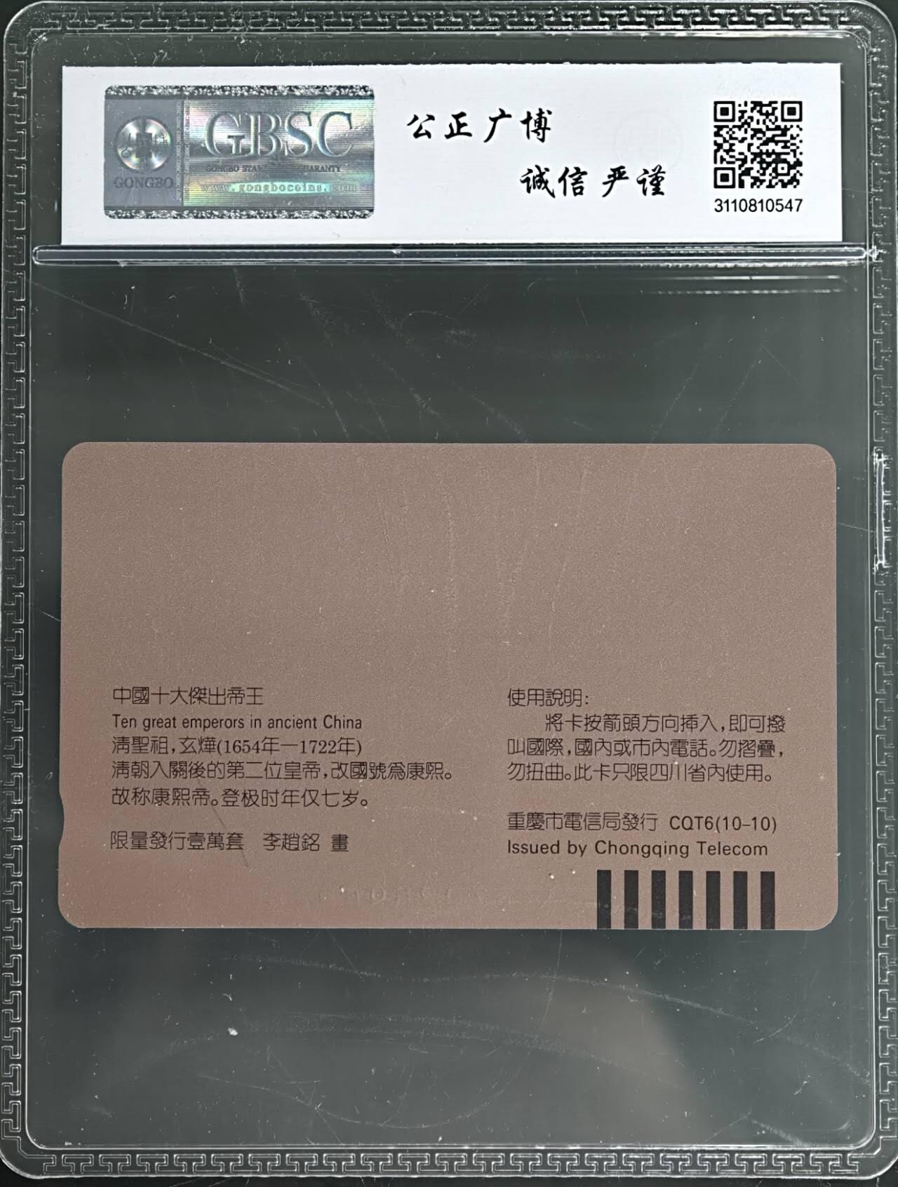 公藏第129期评级卡拍卖 重庆田村卡（中国十大帝王--清圣祖）一枚散卡公博68分。