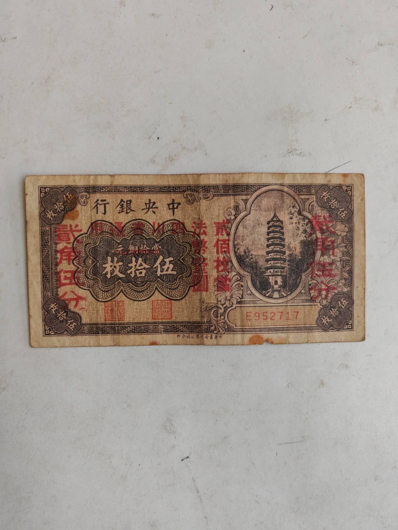 民国纸币12348 原票好品种