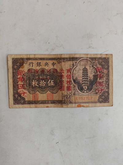 民国纸币12348 - 原票好品种