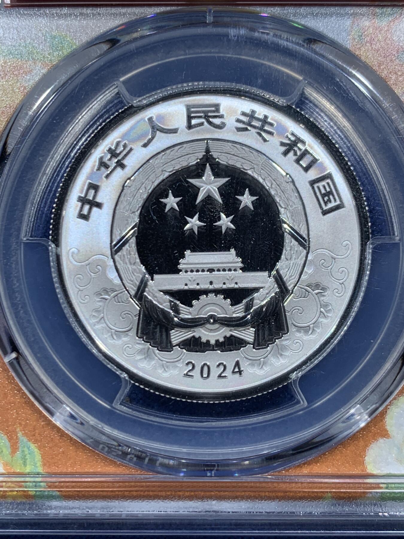 《竞宝斋》第457场 周日，周一，周二   3场连拍 （全场包邮）欢迎送拍 PCGS PR70DCAM 中国2024年甲辰龙年5元银质纪念币 带证书 满分好状态