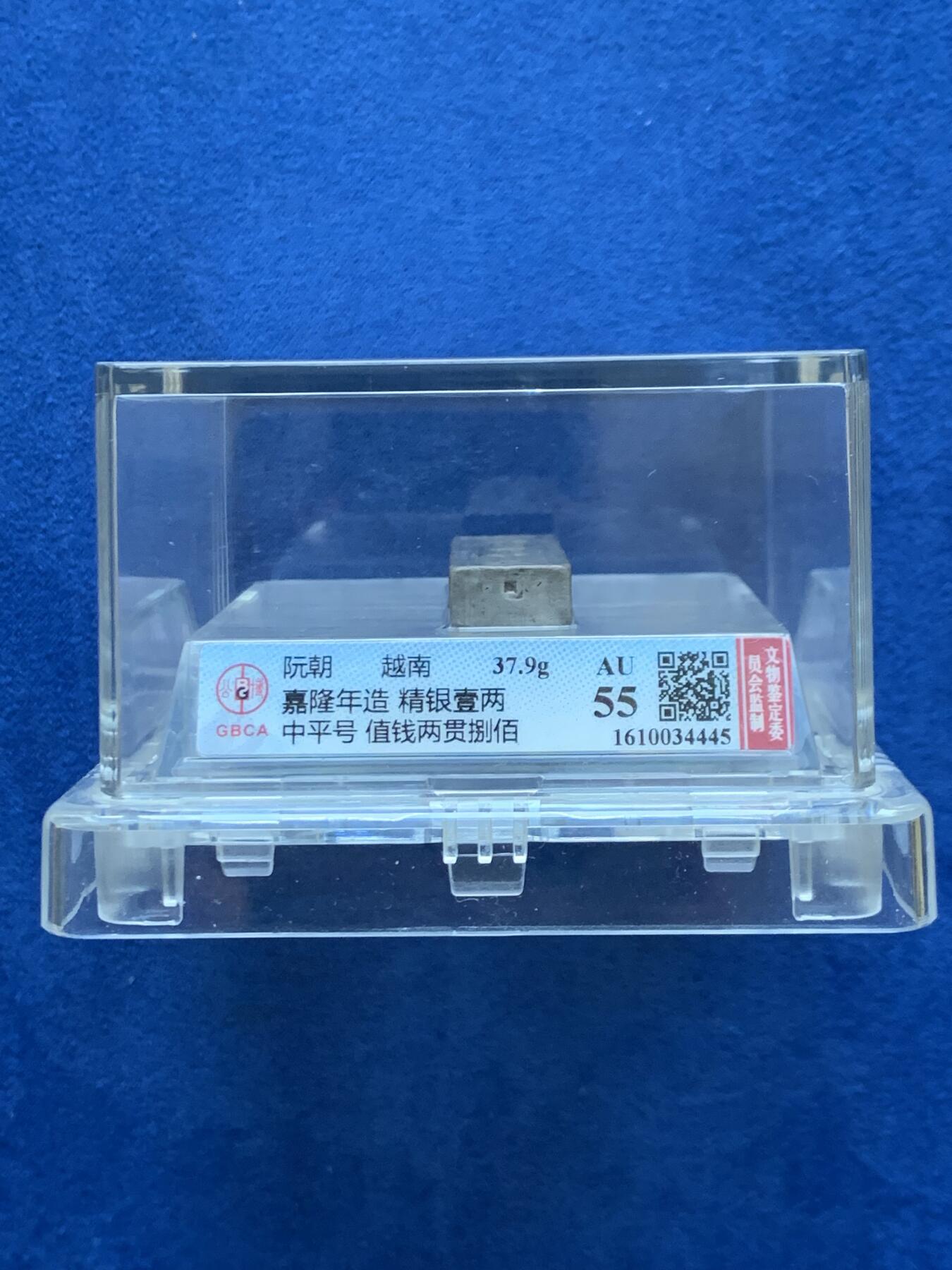 《竞宝斋》第457场 周日，周一，周二   3场连拍 （全场包邮）欢迎送拍 公博 AU55 安南银条，越南阮朝嘉隆年造，精银一两，中平号，值钱贰贯捌佰。大清嘉庆年间流通货币。原汁原味一眼大开门，流通美品。