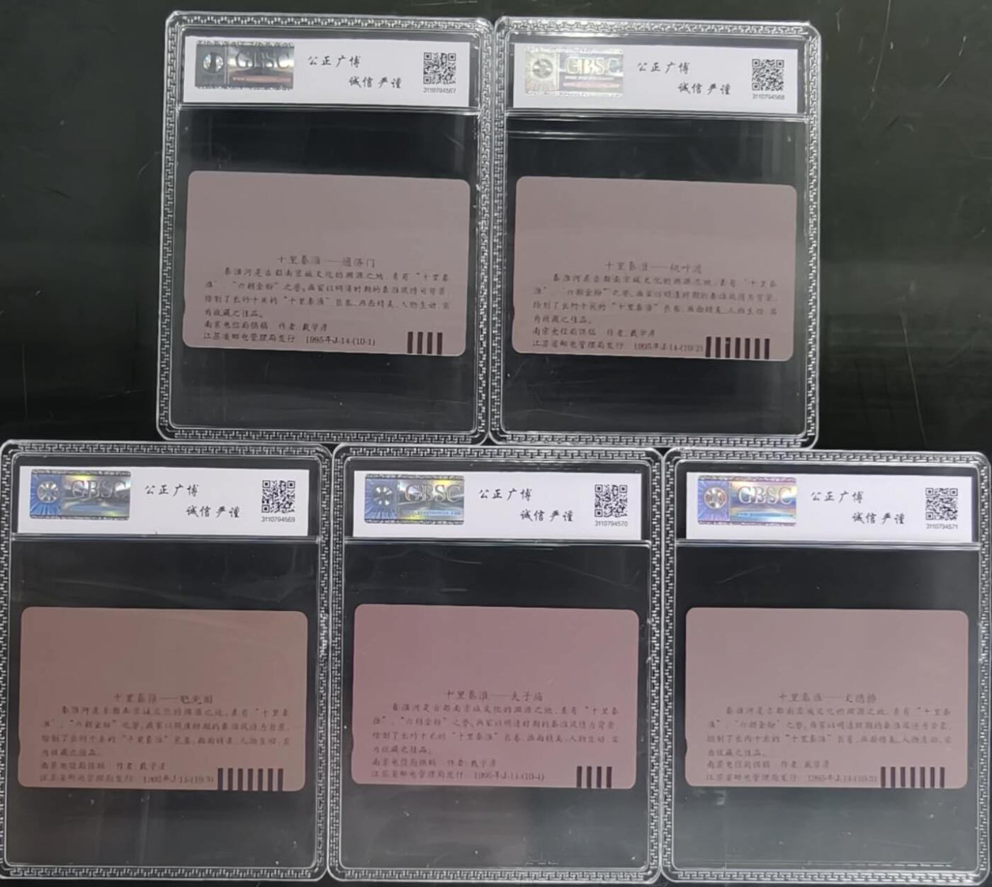 公藏第129期评级卡拍卖 江苏田村卡（十里秦淮）十全公博68分。