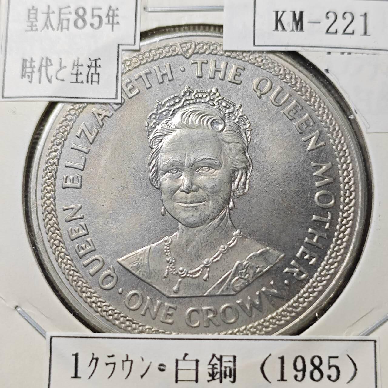 KK钱币收藏小铺  第400期  百期特拍（四拍之四）2月预留时间 周末发货   1985马恩岛1克朗纪念币