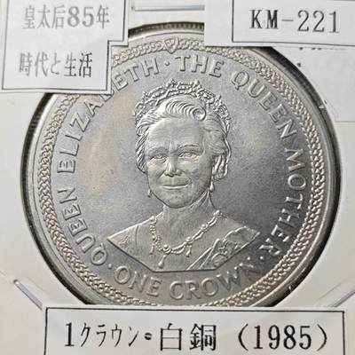 KK钱币收藏小铺  第400期  百期特拍（四拍之四）2月预留时间 周末发货 -   1985马恩岛1克朗纪念币