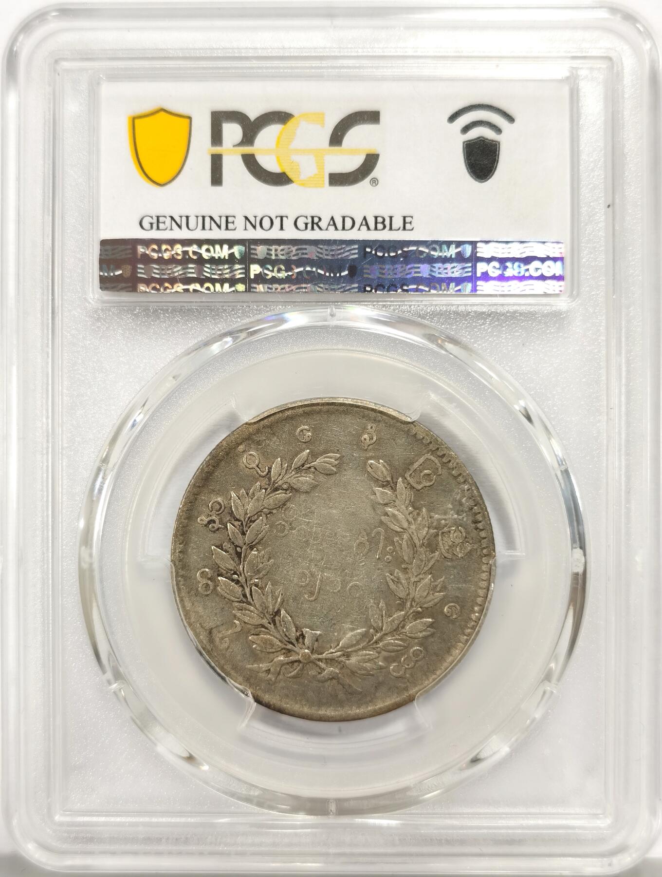 博洋堂世界钱币拍卖第157期（全场包邮） PCGS VF 缅甸1852年孔雀KYAT银币，原汁原味