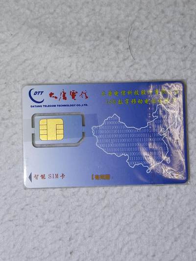 易卡拍卖第69期 - 大唐电信。（组芯）品相如图所示！（全场手机卡都是卡友出品。本人爱心义拍。）