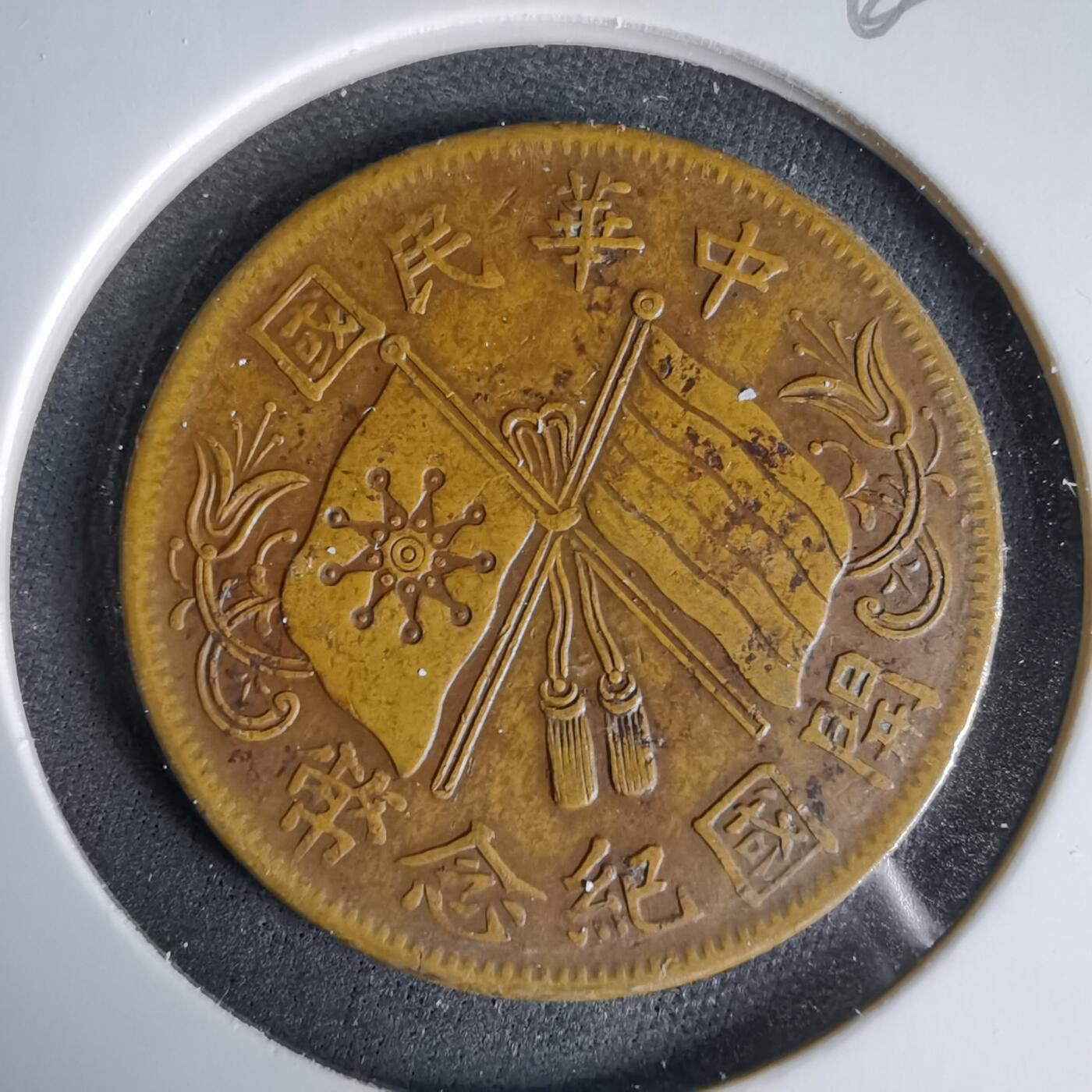 沼泽如烟--第960场 开国纪念币