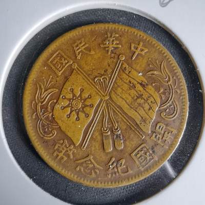 沼泽如烟--第960场 - 开国纪念币