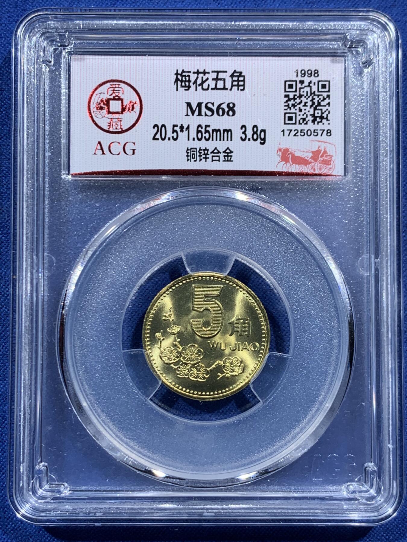 《竞宝斋》第457场 周日，周一，周二   3场连拍 （全场包邮）欢迎送拍 三枚一组 ACG MS67-MS68 梅花5角