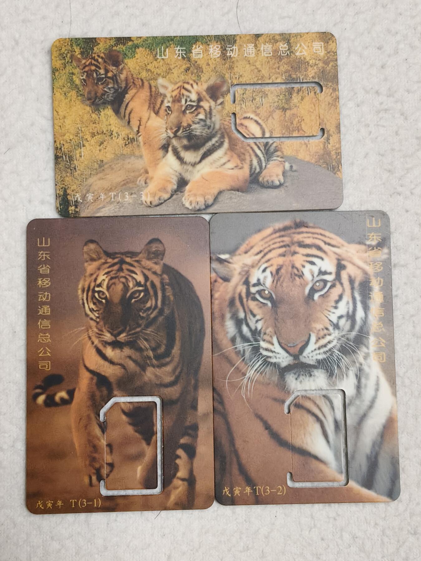 易卡拍卖第69期 山东：老虎。（固芯，无码）品相如图所示！（全场手机卡都是卡友出品。本人爱心义拍。）